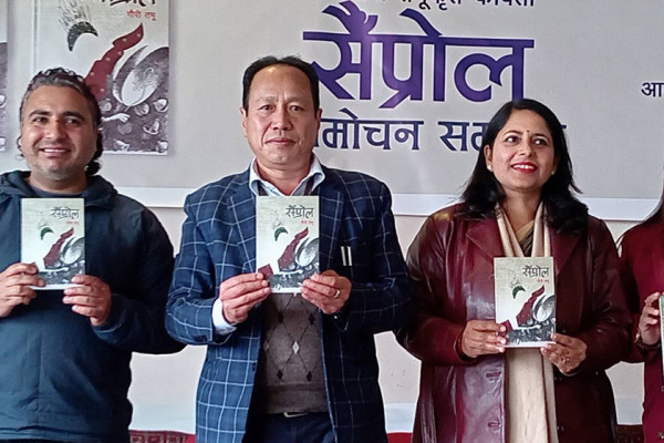 कवि गौरी तमुको ‘सैँप्रोल’ लाेकार्पण